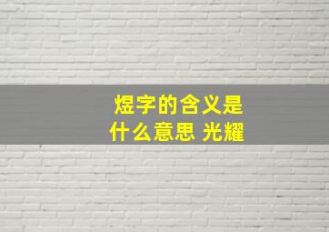 煜字的含义是什么意思 光耀